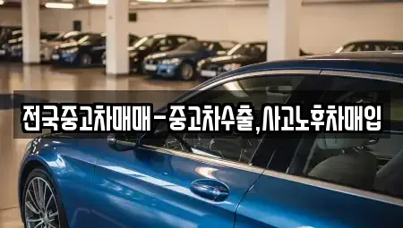 대구광역시 중구 북성로2가 중고차,렌트카,중고차매입,중고차매매,장기렌트카,단기렌트카