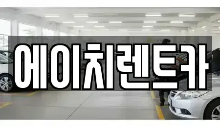 대구광역시 중구 시장북로 렌트카 전문 에이치렌트카