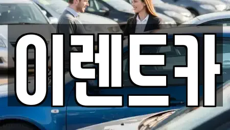 대구광역시 중구 시장북로 렌트카 전문 이렌트카