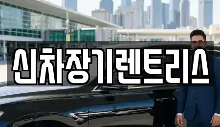 대구광역시 중구 시장북로 장기렌트카 전문 신차장기렌트리스