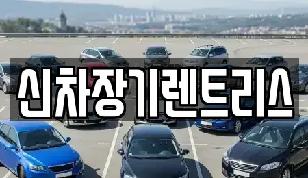 대구광역시 중구 종로2가 장기렌트카,중고차,렌트카,단기렌트카,중고차매입,중고차매매