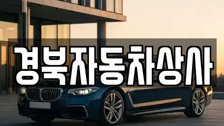 대구광역시 중구 종로2가 중고차 전문 경북자동차상사