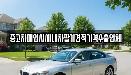 대구광역시 중구 종로2가 중고차 전문 중고차매입시세내차팔기견적가격수출업체