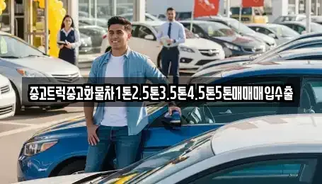 대구광역시 중구 종로2가 중고차 전문 중고트럭중고화물차1톤2.5톤3.5톤4.5톤5톤매매매입수출