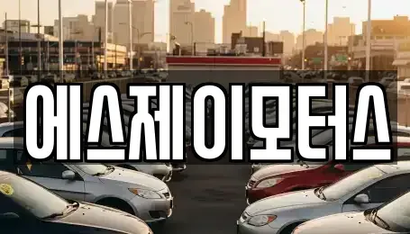 대전 대덕구 법동 렌트카 전문 에스제이모터스