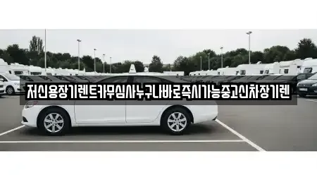 대전 대덕구 법동 렌트카 전문 저신용장기렌트카무심사누구나바로즉시가능중고신차장기렌