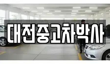 대전 대덕구 법동 중고차매매 전문 대전중고차박사