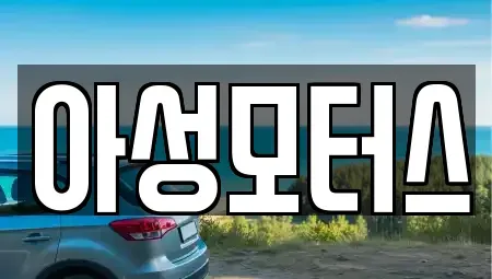 대전 대덕구 법동 중고차매매 전문 아성모터스