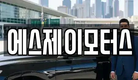 대전 대덕구 평촌동 렌트카 전문 에스제이모터스