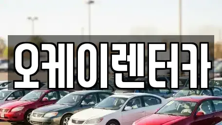 대전 대덕구 평촌동 렌트카 전문 오케이렌터카
