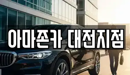 대전 대덕구 평촌동 장기렌트카 전문 아마존카 대전지점