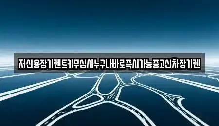 대전 대덕구 평촌동 장기렌트카 전문 저신용장기렌트카무심사누구나바로즉시가능중고신차장기렌