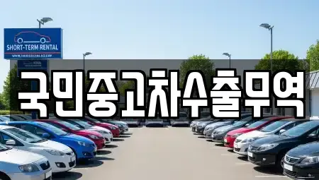 대전 대덕구 평촌동 중고차매매 전문 국민중고차수출무역