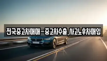 대전 대덕구 평촌동 중고차매매 전문 전국중고차매매-중고차수출,사고노후차매입