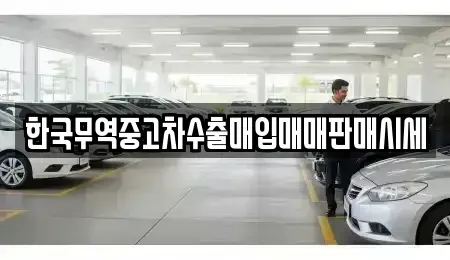 대전 대덕구 평촌동 중고차매매 전문 한국무역중고차수출매입매매판매시세