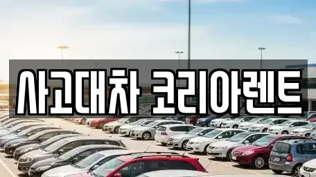 대전 동구 신안동 단기렌트카 전문 사고대차 코리아렌트