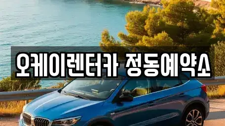 대전 동구 신안동 렌트카 전문 오케이렌터카 정동예약소
