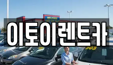 대전 동구 신안동 렌트카 전문 이토이렌트카