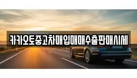 대전 동구 신안동 중고차매입 전문 카카오토중고차매입매매수출판매시세