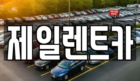 대전 서구 매노동 렌트카 전문 제일렌트카