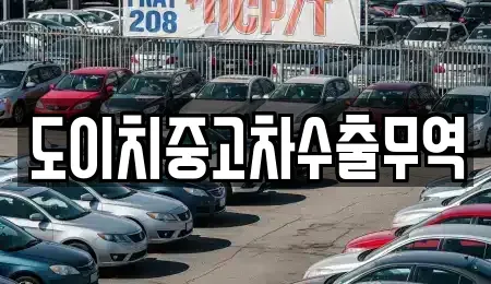 대전 서구 매노동 중고차 전문 도이치중고차수출무역