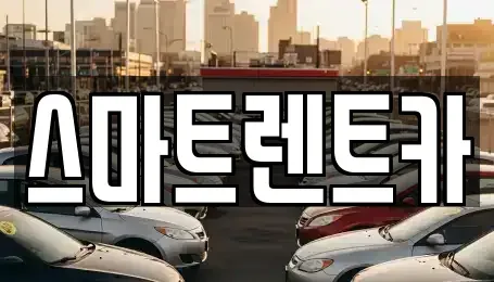 대전 유성구 계산동 렌트카 전문 스마트렌트카