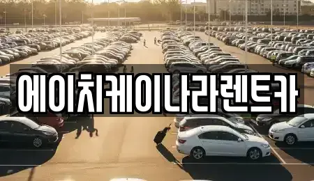 대전 유성구 계산동 렌트카 전문 에이치케이나라렌트카