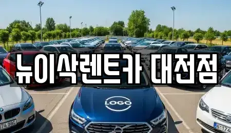 대전 유성구 계산동 장기렌트카 전문 뉴이삭렌트카 대전점