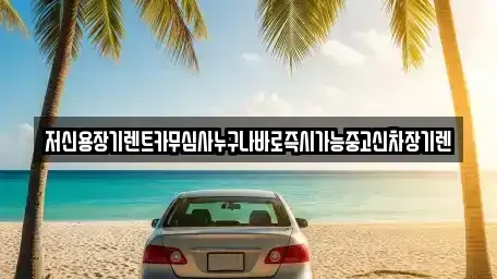 대전 유성구 계산동 장기렌트카,중고차,렌트카,단기렌트카,중고차매입,중고차매매