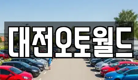 대전 유성구 계산동 중고차 전문 대전오토월드