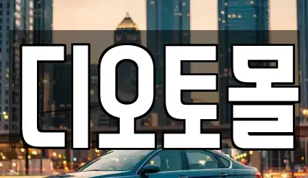 대전 유성구 계산동 중고차 전문 디오토몰