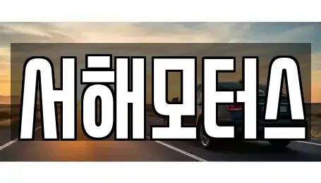 대전 유성구 계산동 중고차 전문 서해모터스