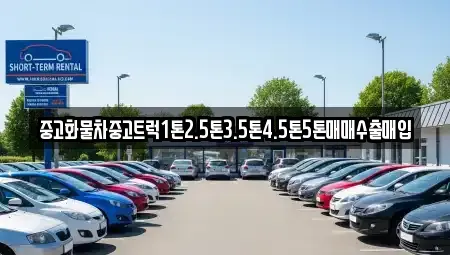 대전 유성구 계산동 중고차 전문 중고화물차중고트럭1톤2.5톤3.5톤4.5톤5톤매매수출매입