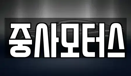 대전 유성구 계산동 중고차 전문 중사모터스