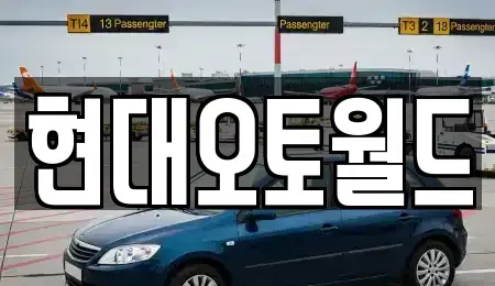 대전 유성구 계산동 중고차매입 전문 현대오토월드