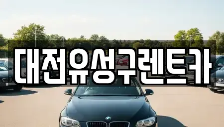 대전 유성구 구성동 렌트카 전문 대전유성구렌트카
