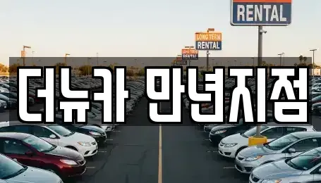 대전 유성구 구성동 렌트카 전문 더뉴카 만년지점