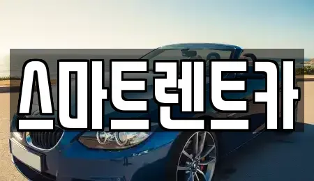 대전 유성구 구성동 렌트카 전문 스마트렌트카
