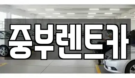 대전 유성구 구성동 렌트카 전문 중부렌트카