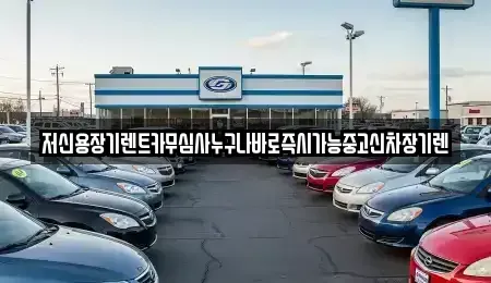 대전 유성구 구성동 장기렌트카 전문 저신용장기렌트카무심사누구나바로즉시가능중고신차장기렌