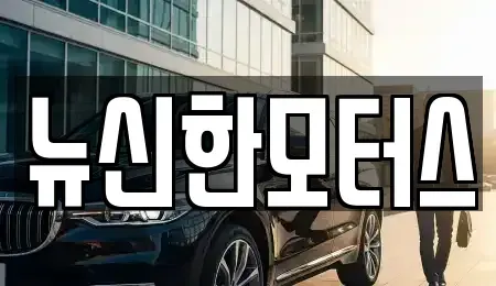 대전 유성구 구성동 중고차 전문 뉴신한모터스