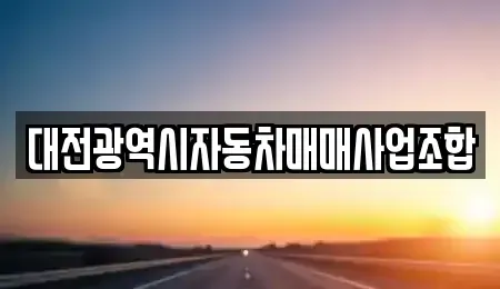 대전 유성구 구성동 중고차 전문 대전광역시자동차매매사업조합