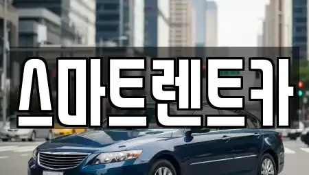 대전 유성구 상대동 렌트카 전문 스마트렌트카