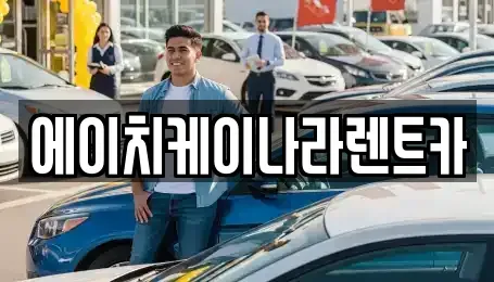 대전 유성구 상대동 렌트카 전문 에이치케이나라렌트카