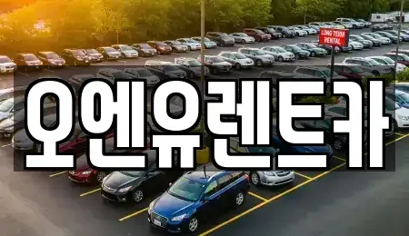 대전 유성구 상대동 렌트카 전문 오엔유렌트카