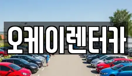 대전 유성구 상대동 렌트카 전문 오케이렌터카
