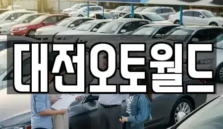 대전 유성구 상대동 중고차 전문 대전오토월드
