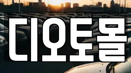 대전 유성구 상대동 중고차 전문 디오토몰