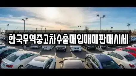 대전 유성구 상대동 중고차매입 전문 한국무역중고차수출매입매매판매시세