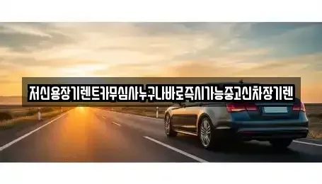 대전 유성구 외삼동 렌트카 전문 저신용장기렌트카무심사누구나바로즉시가능중고신차장기렌